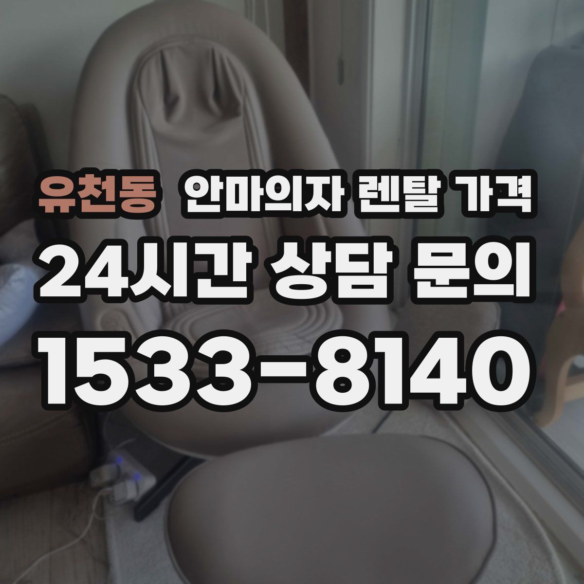 유천동 안마의자 렌탈 가격