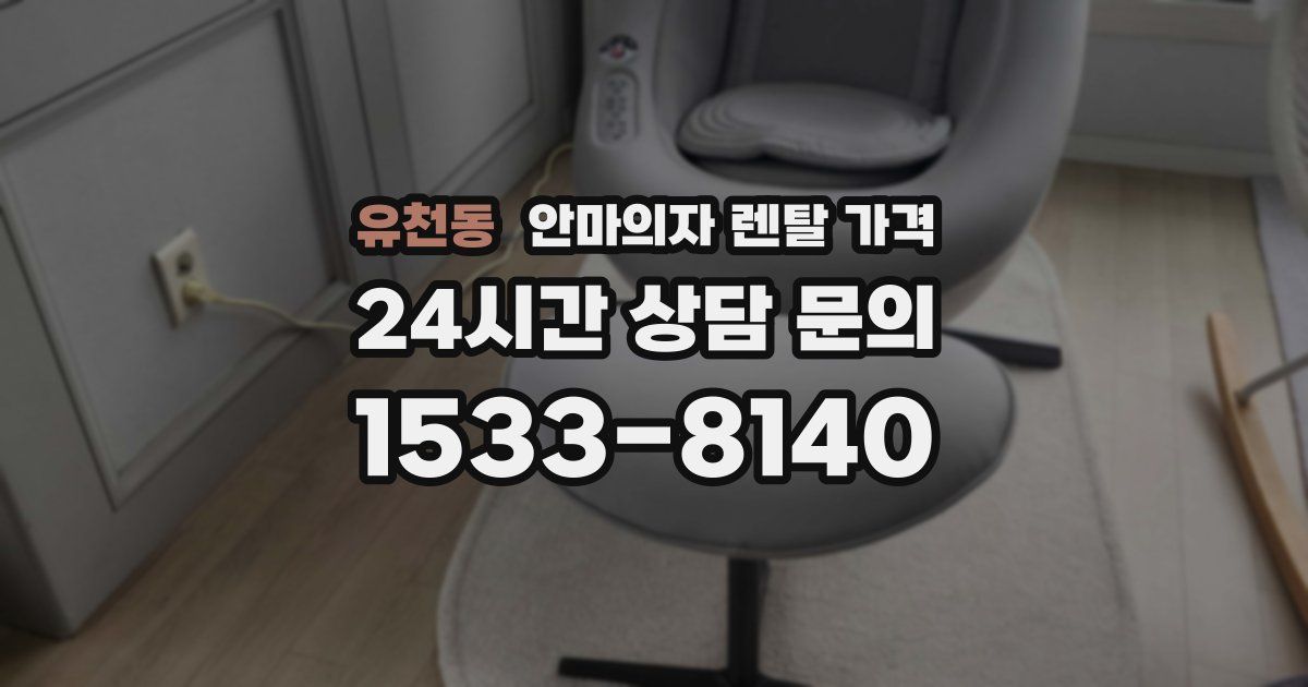 유천동 안마의자 렌탈 가격
