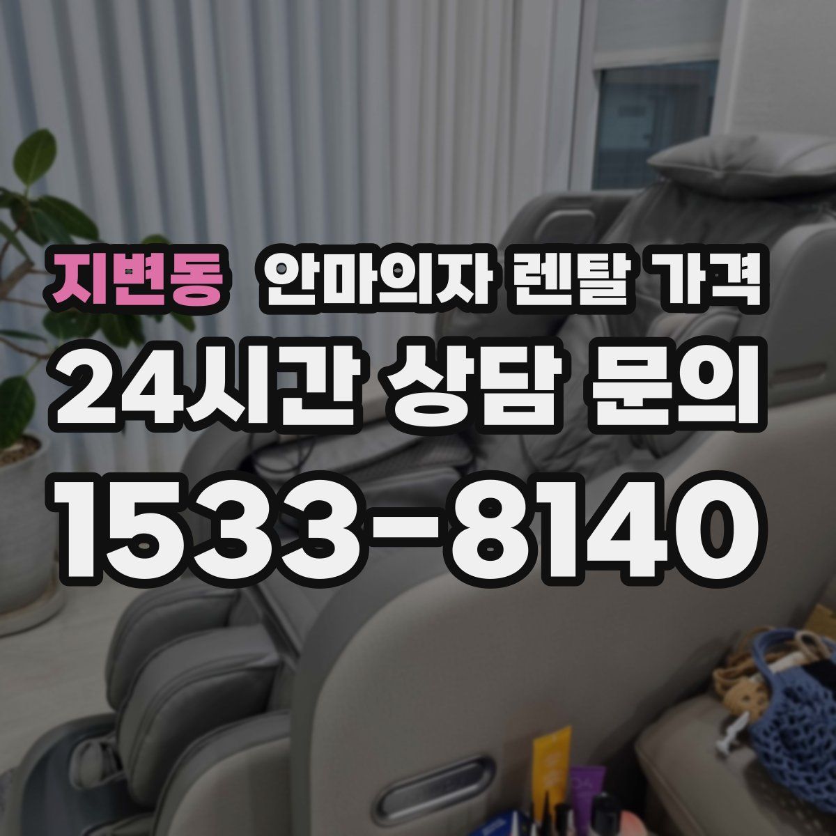 지변동 안마의자 렌탈 가격
