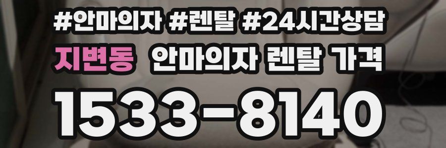 지변동 안마의자 렌탈 가격