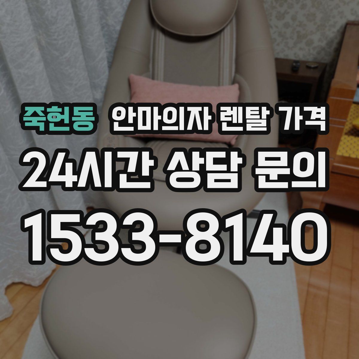 죽헌동 안마의자 렌탈 가격