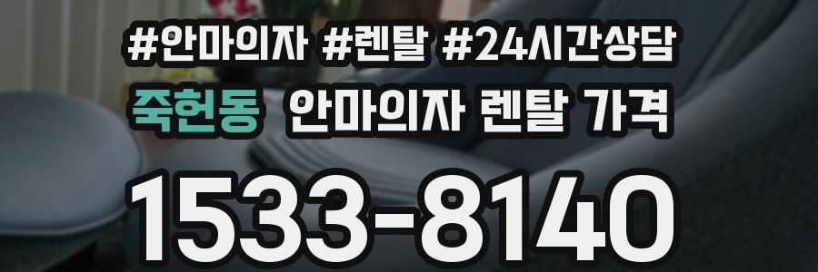 죽헌동 안마의자 렌탈 가격