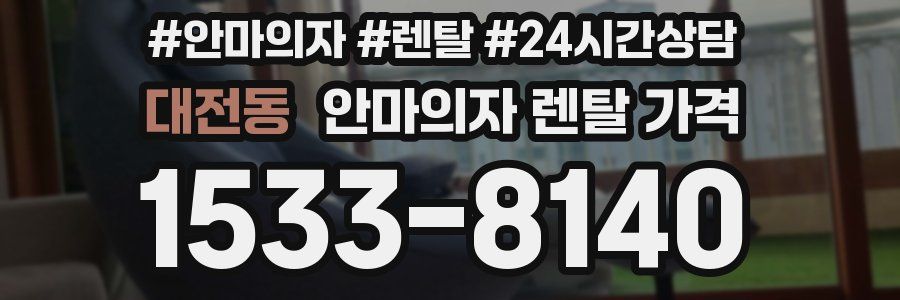 대전동 안마의자 렌탈 가격