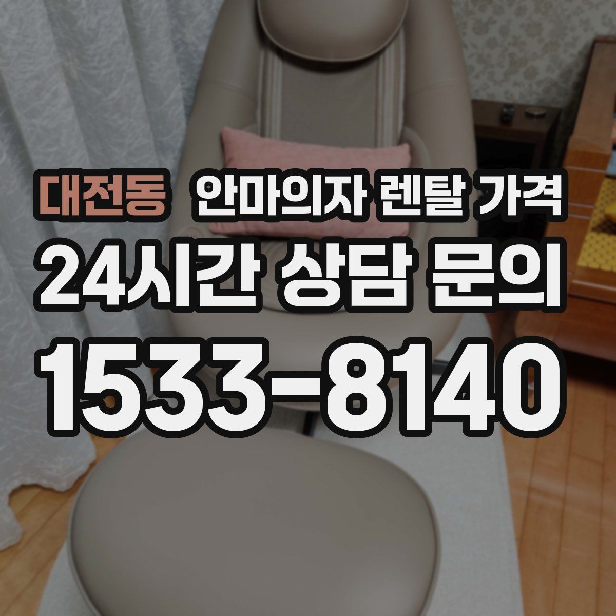 대전동 안마의자 렌탈 가격