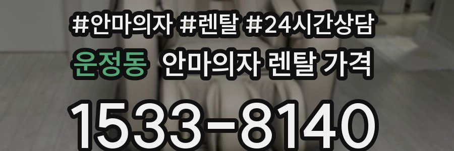 운정동 안마의자 렌탈 가격
