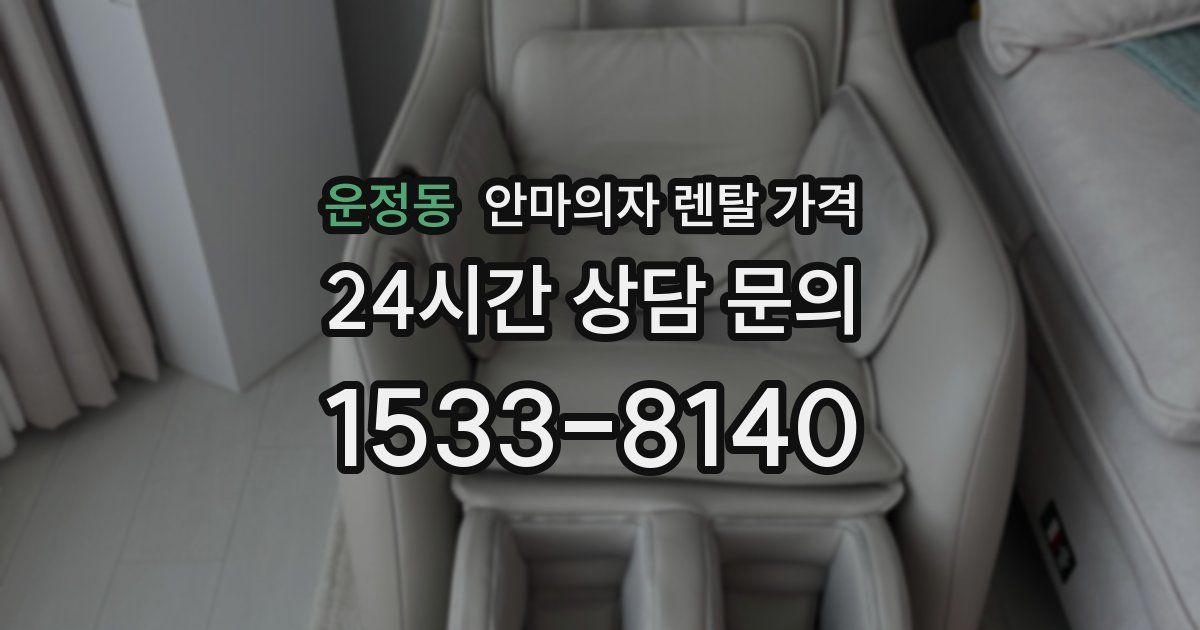 운정동 안마의자 렌탈 가격
