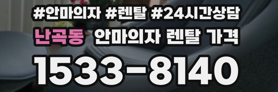 난곡동 안마의자 렌탈 가격