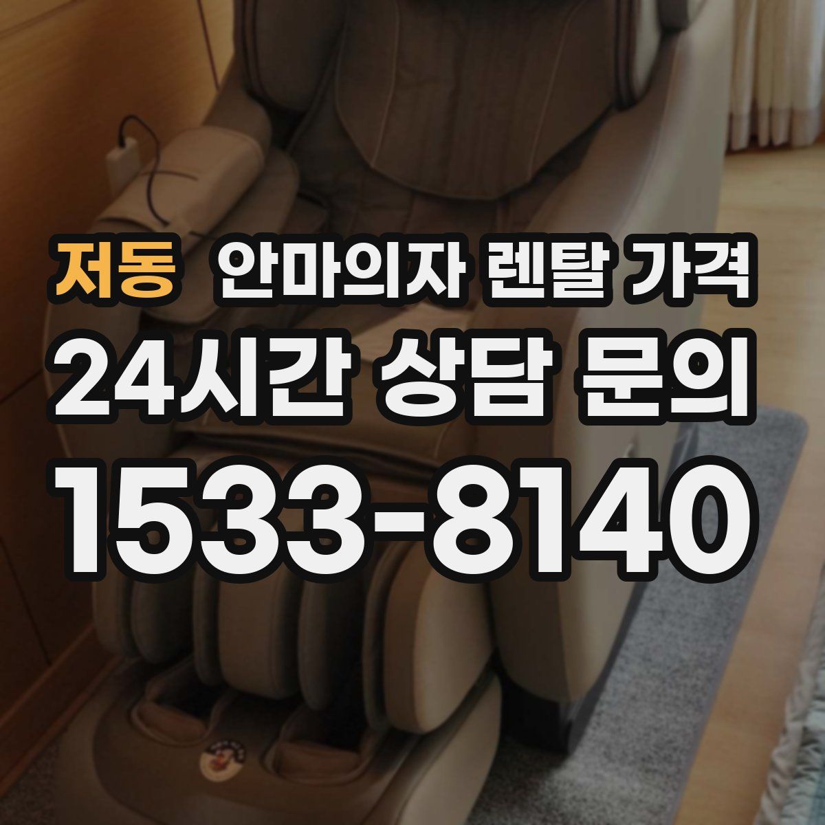 저동 안마의자 렌탈 가격