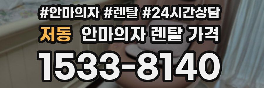 저동 안마의자 렌탈 가격