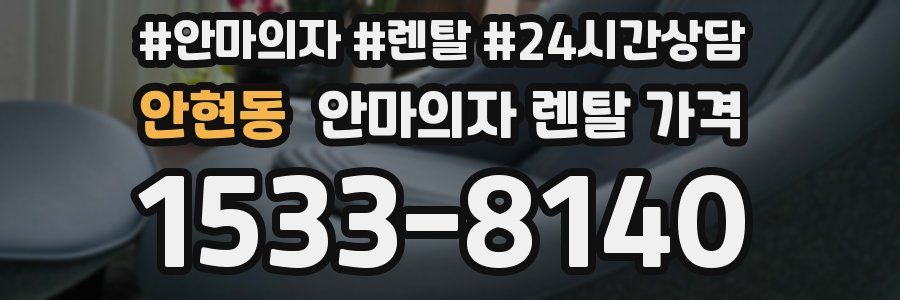 안현동 안마의자 렌탈 가격