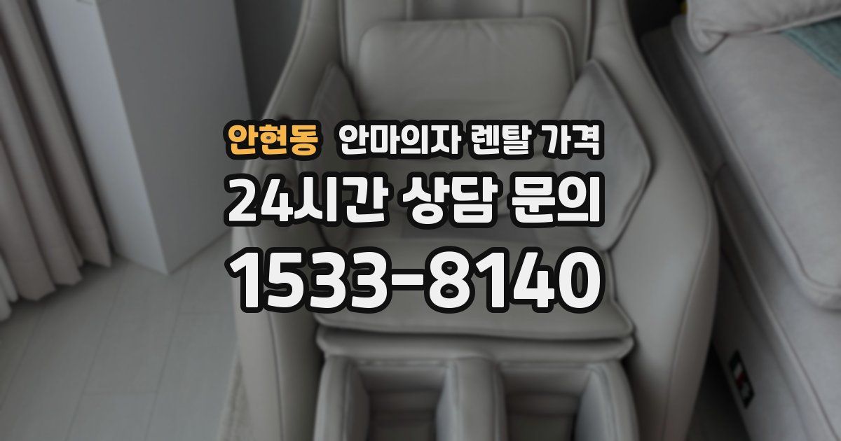 안현동 안마의자 렌탈 가격