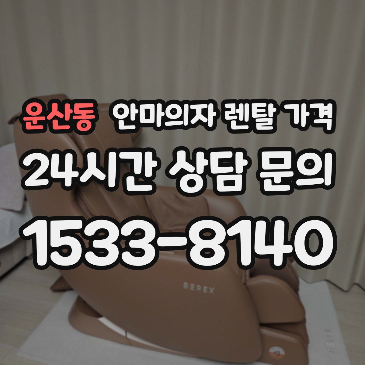 운산동 안마의자 렌탈 가격