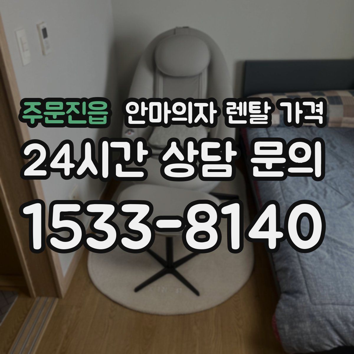 주문진읍 안마의자 렌탈 가격