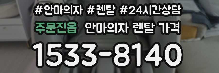 주문진읍 안마의자 렌탈 가격