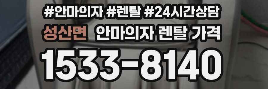 성산면 안마의자 렌탈 가격