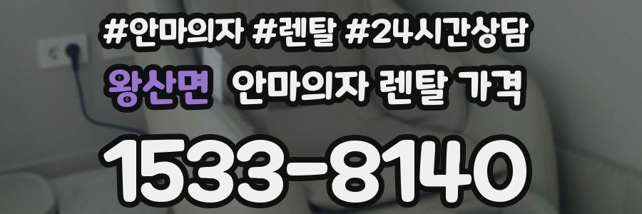 왕산면 안마의자 렌탈 가격