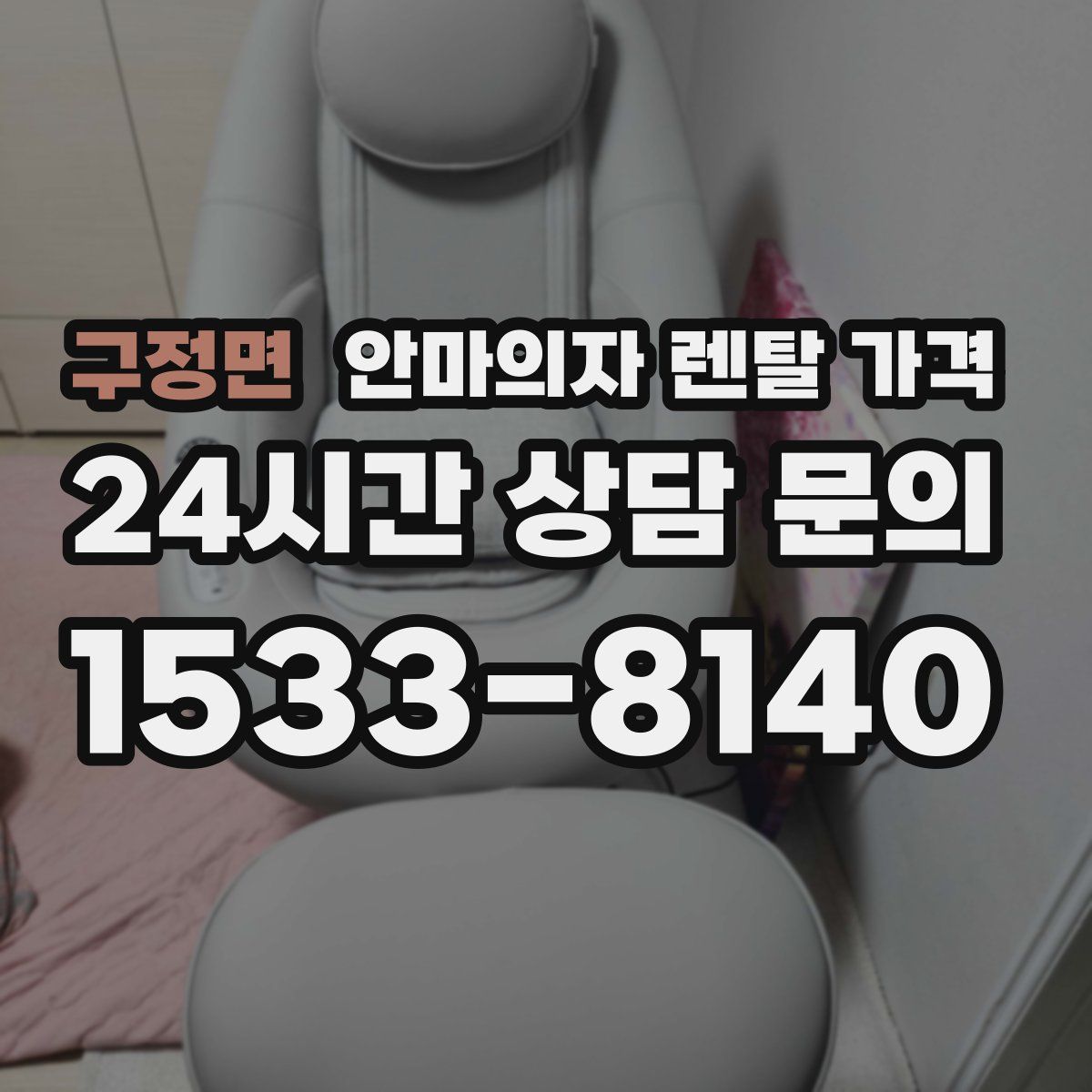 구정면 안마의자 렌탈 가격