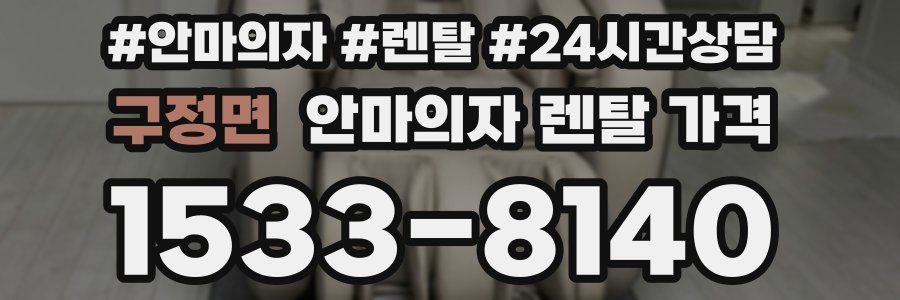 구정면 안마의자 렌탈 가격