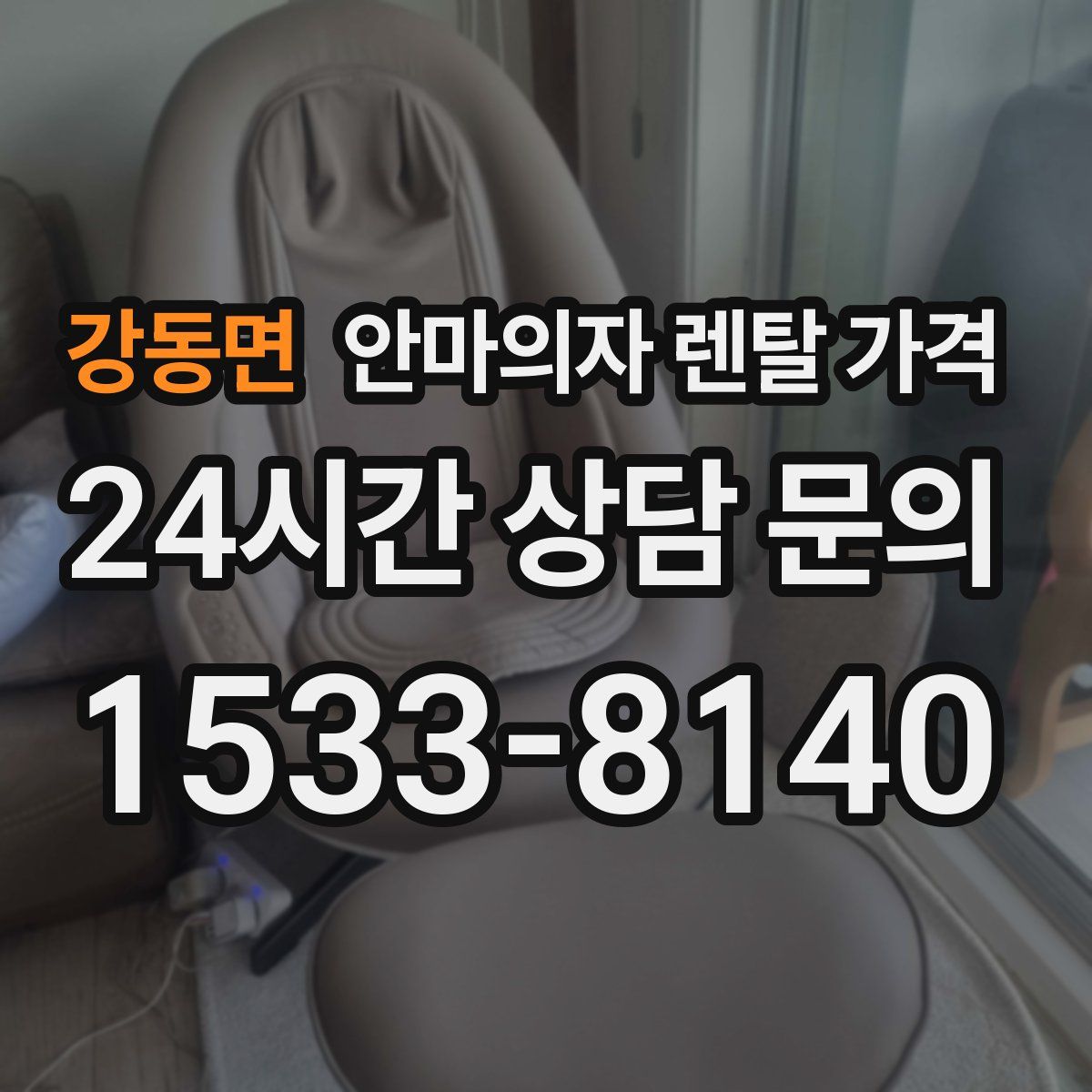 강동면 안마의자 렌탈 가격
