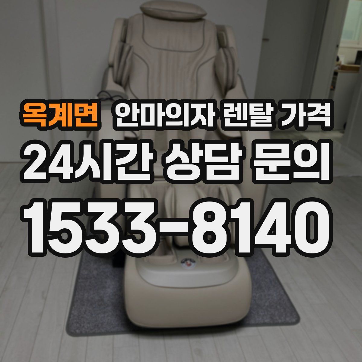 옥계면 안마의자 렌탈 가격