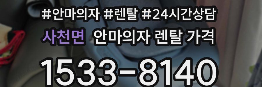 사천면 안마의자 렌탈 가격