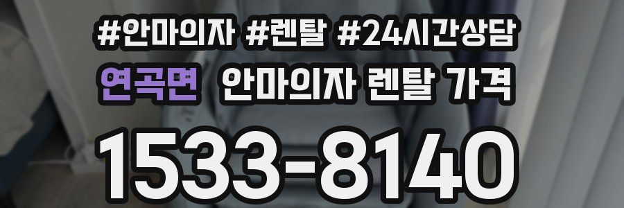 연곡면 안마의자 렌탈 가격