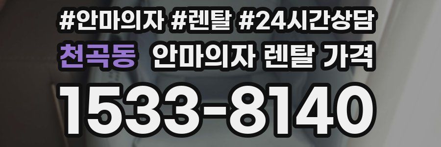천곡동 안마의자 렌탈 가격