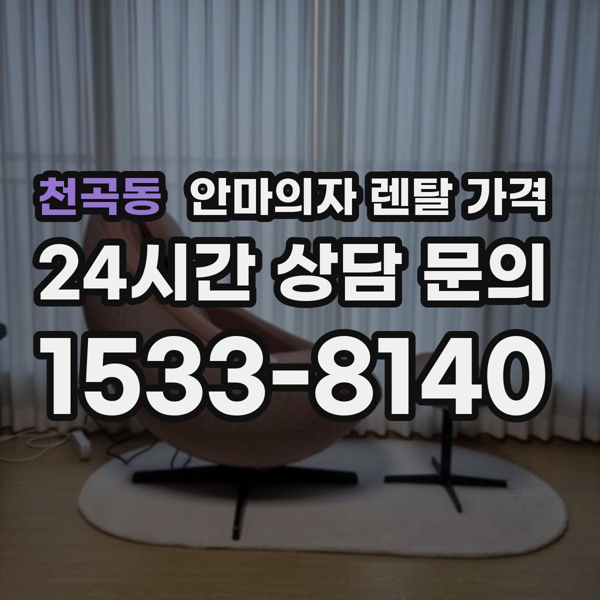 천곡동 안마의자 렌탈 가격