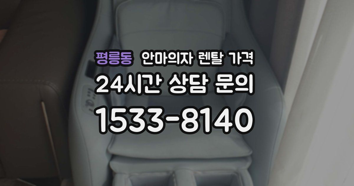 평릉동 안마의자 렌탈 가격