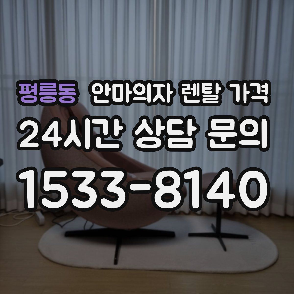 평릉동 안마의자 렌탈 가격