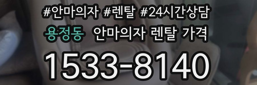 용정동 안마의자 렌탈 가격