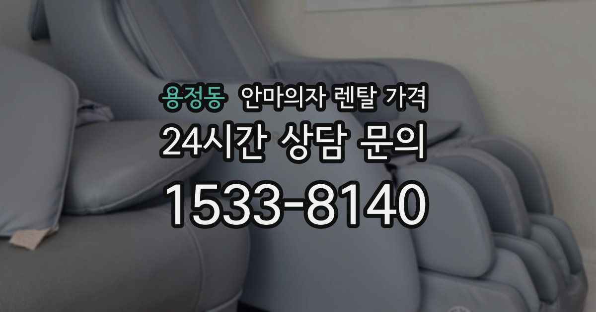 용정동 안마의자 렌탈 가격