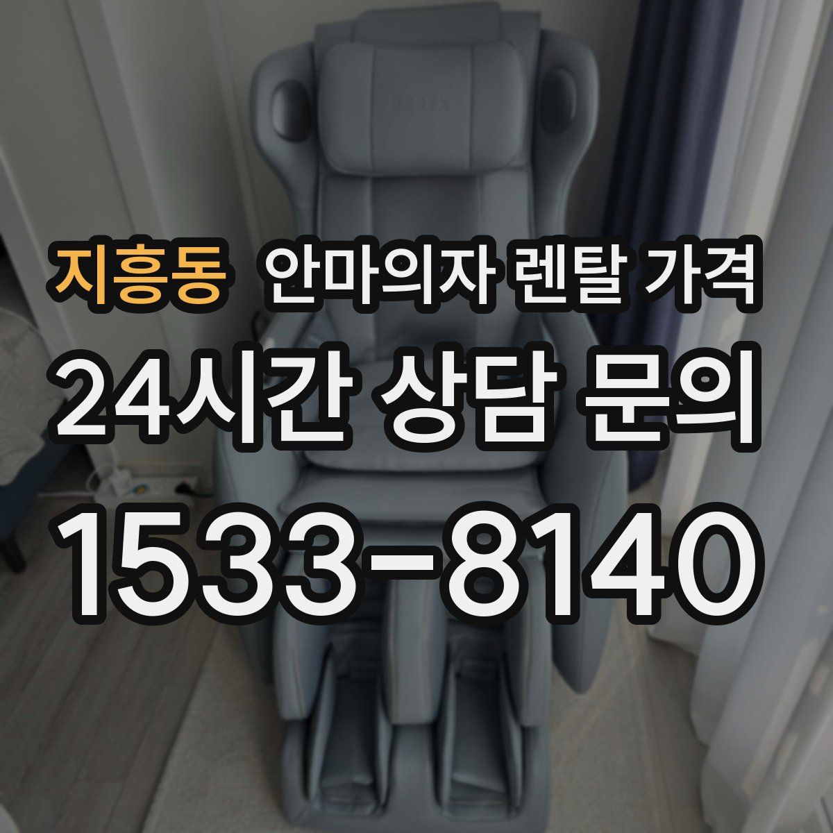 지흥동 안마의자 렌탈 가격