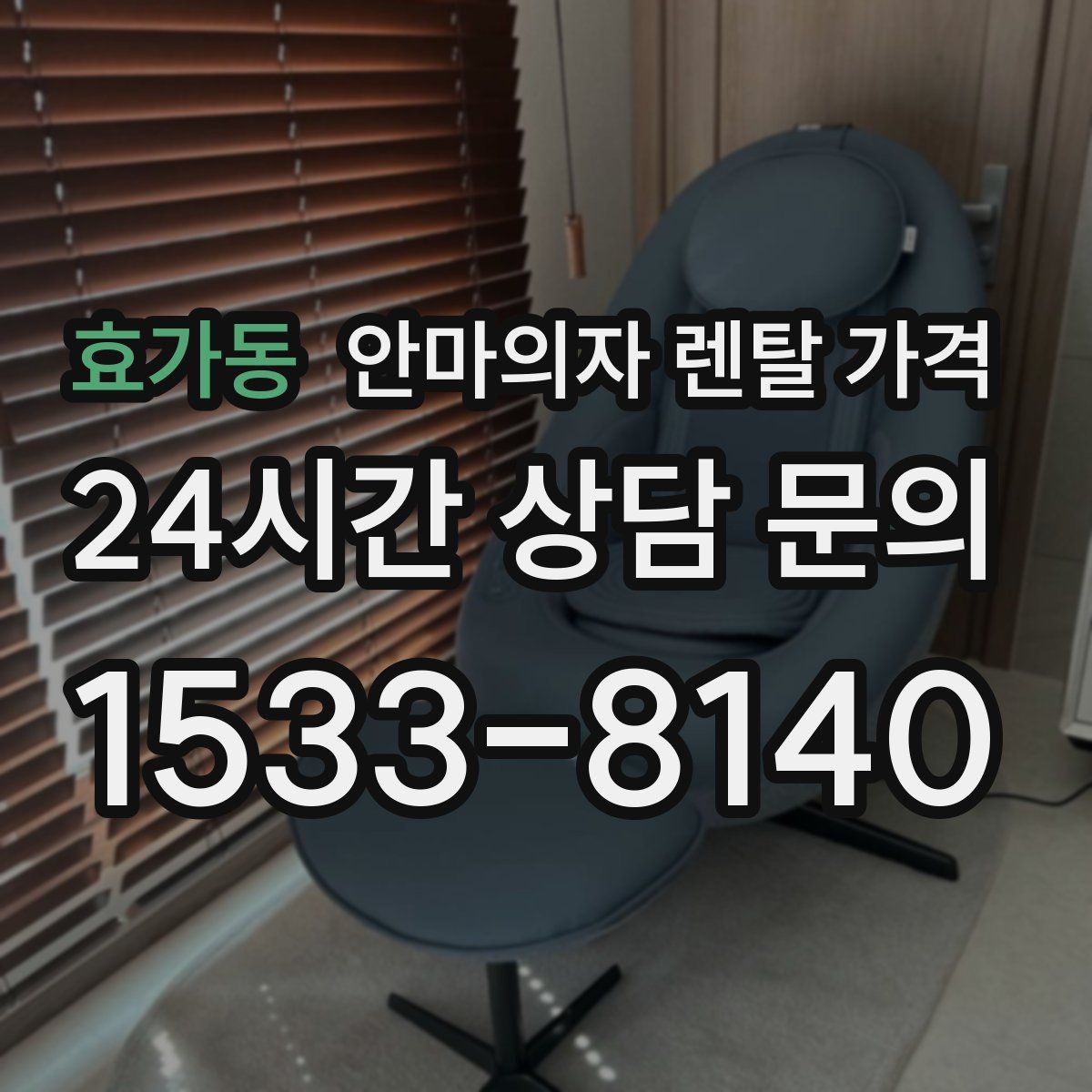 효가동 안마의자 렌탈 가격