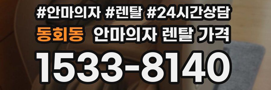 동회동 안마의자 렌탈 가격