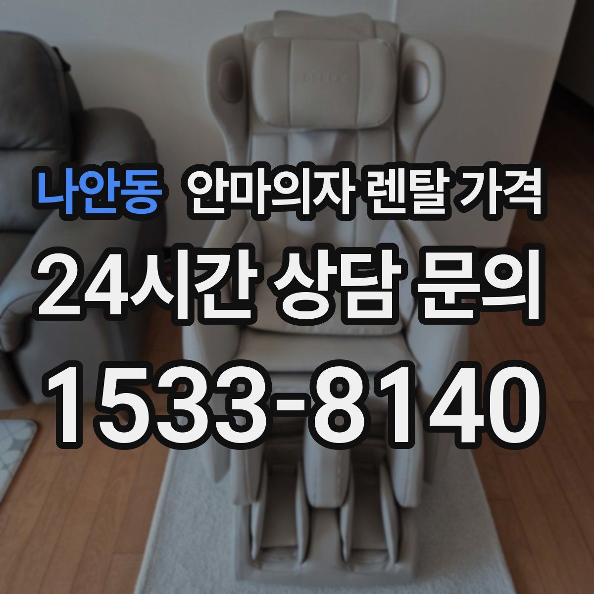 나안동 안마의자 렌탈 가격
