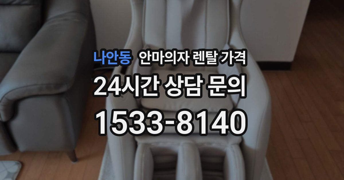 나안동 안마의자 렌탈 가격