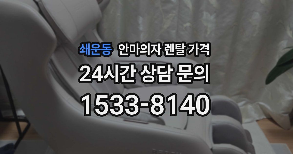 쇄운동 안마의자 렌탈 가격