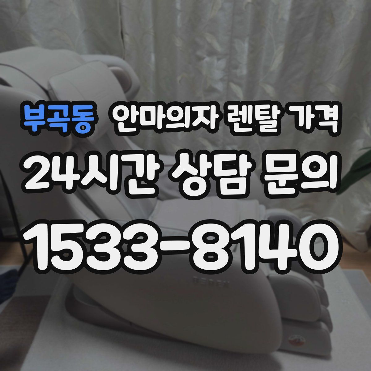 부곡동 안마의자 렌탈 가격