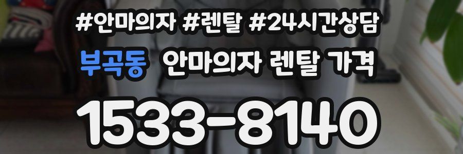 부곡동 안마의자 렌탈 가격