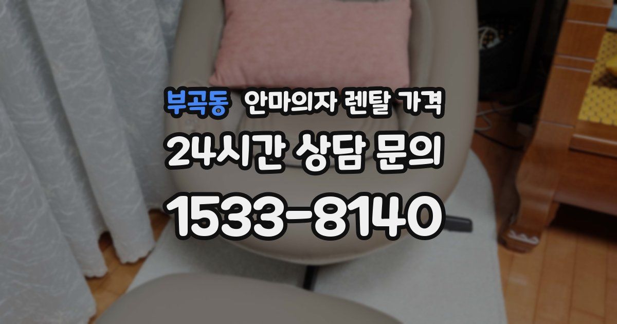 부곡동 안마의자 렌탈 가격