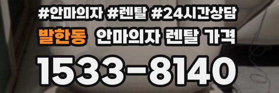 발한동 안마의자 렌탈 가격