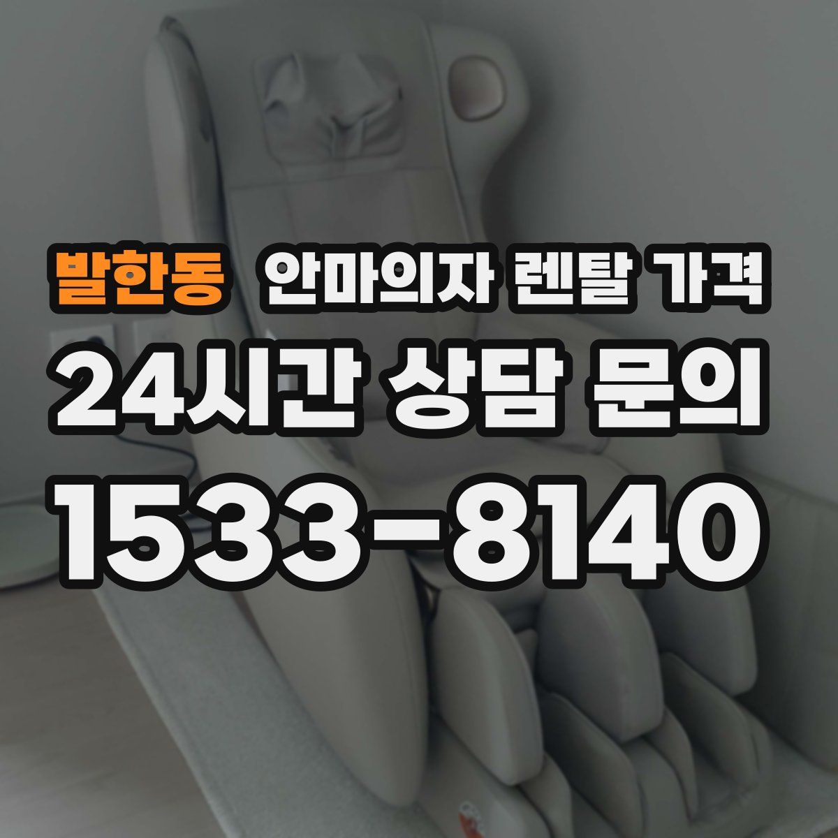 발한동 안마의자 렌탈 가격
