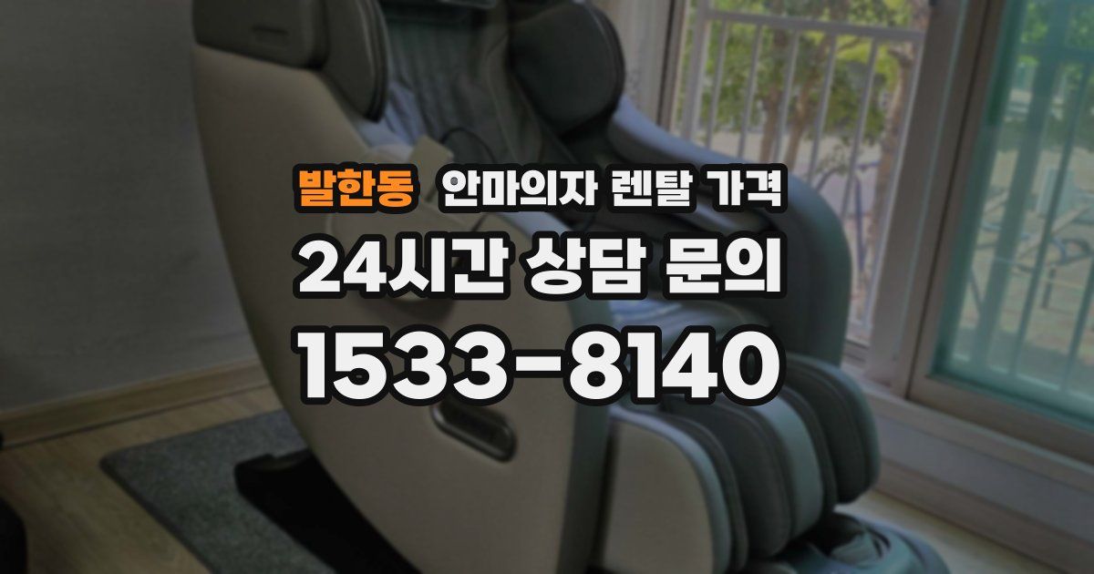 발한동 안마의자 렌탈 가격
