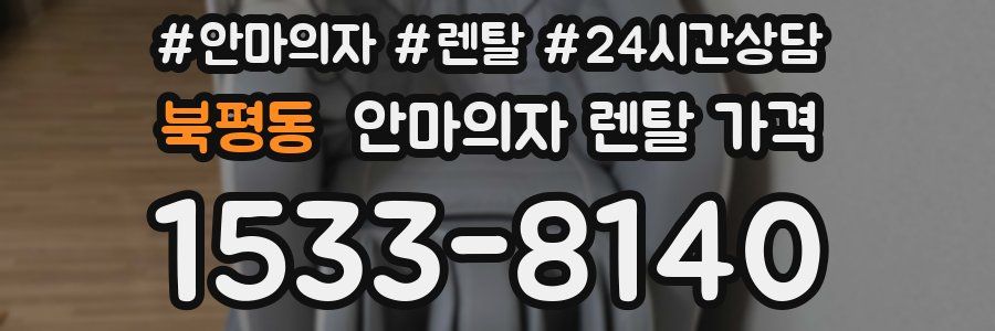 북평동 안마의자 렌탈 가격