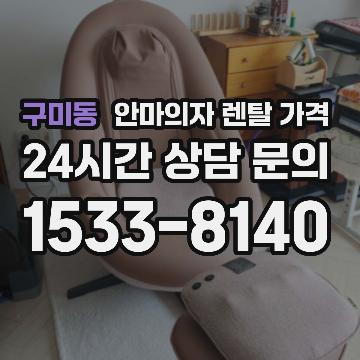 구미동 안마의자 렌탈 가격