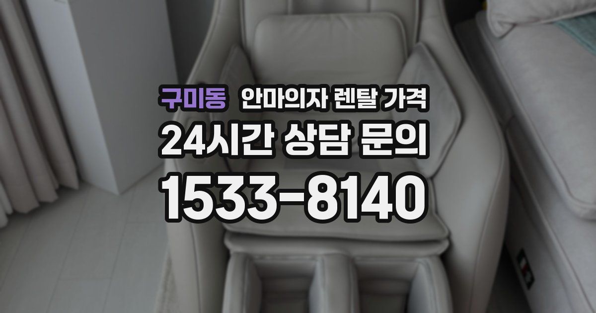 구미동 안마의자 렌탈 가격
