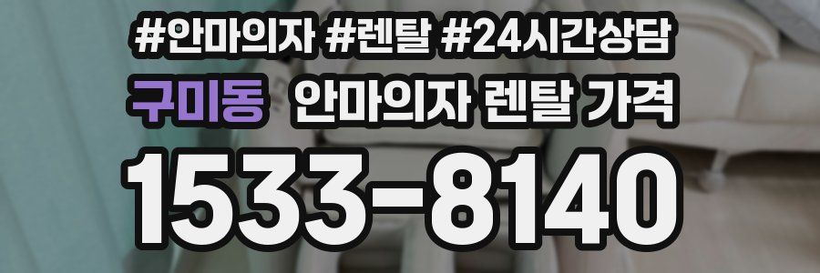 구미동 안마의자 렌탈 가격