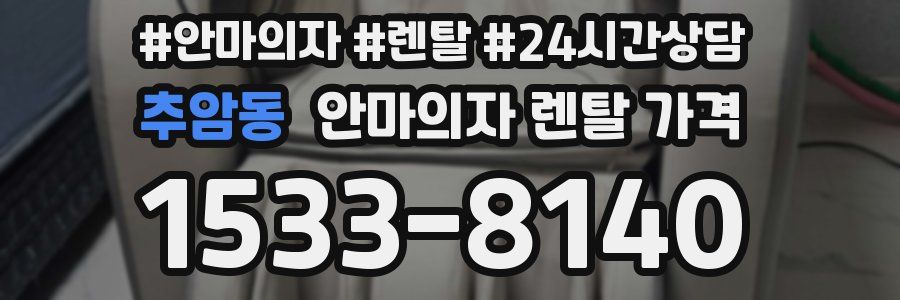 추암동 안마의자 렌탈 가격