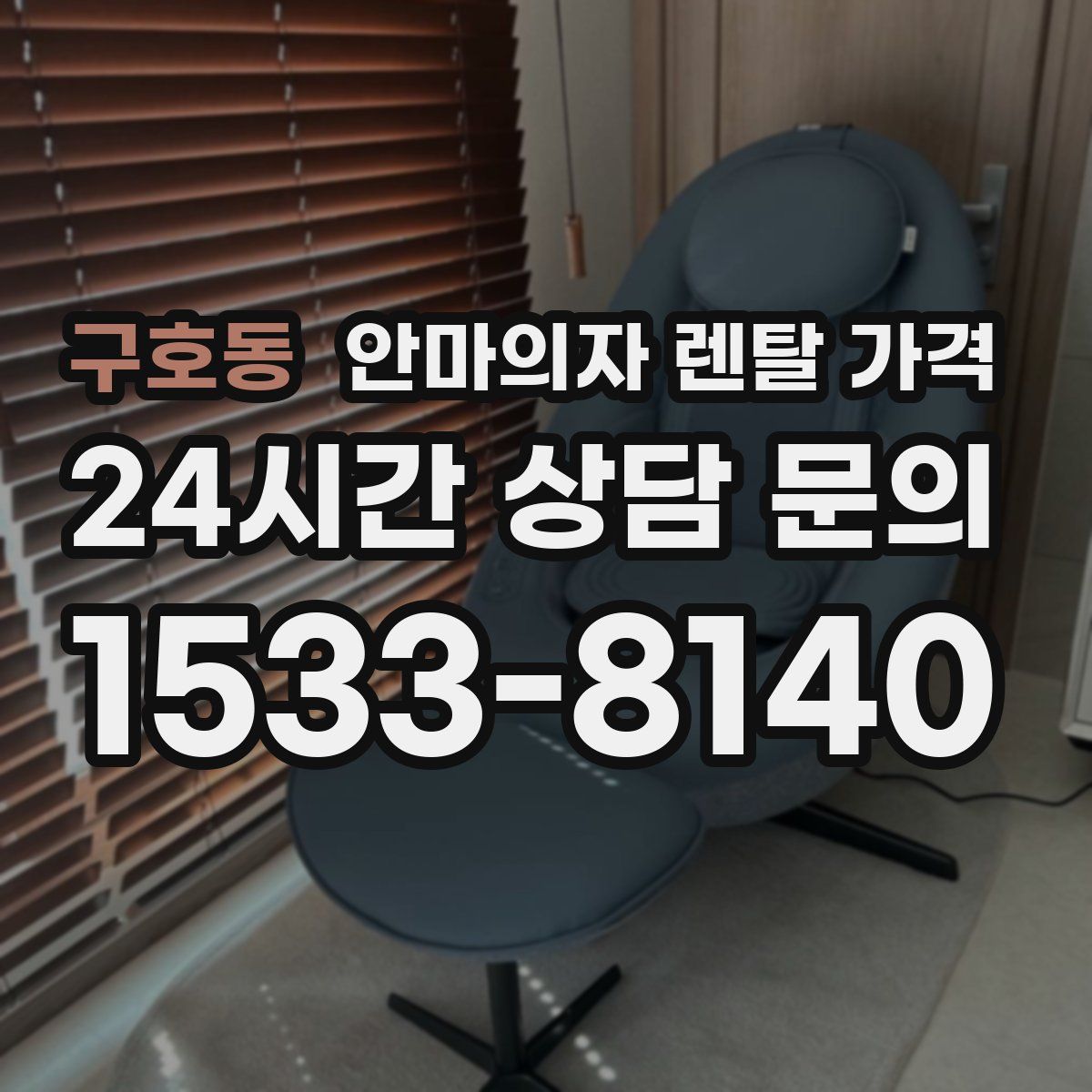 구호동 안마의자 렌탈 가격